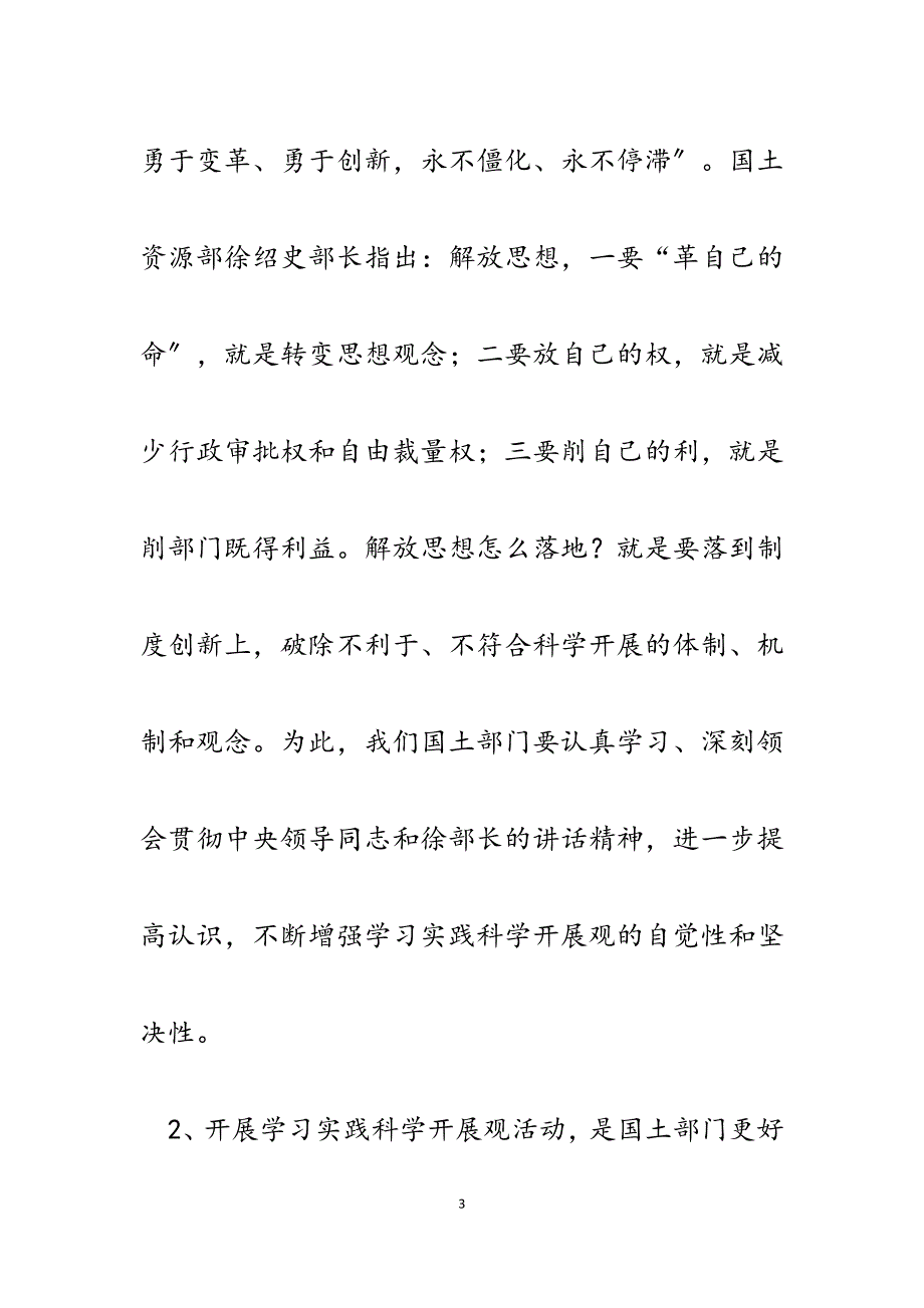 2023年学习实践科学发展观推动国土资源管理工作的发言材料.docx_第3页