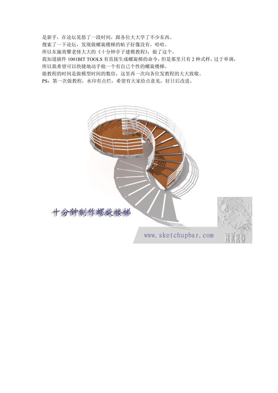 sketchup十分钟制作螺旋楼梯 (2).doc_第1页