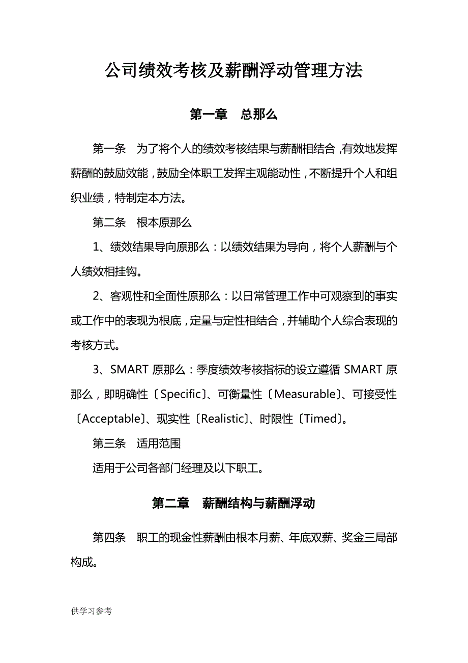 公司绩效考核及薪酬浮动管理办法_第1页