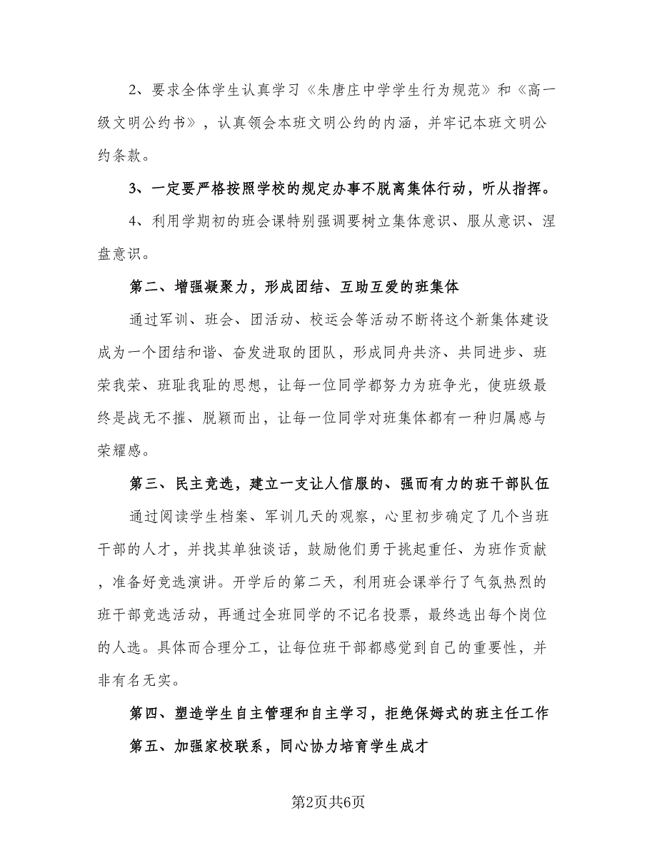 2023新高一班主任工作思路计划模板（2篇）.doc_第2页