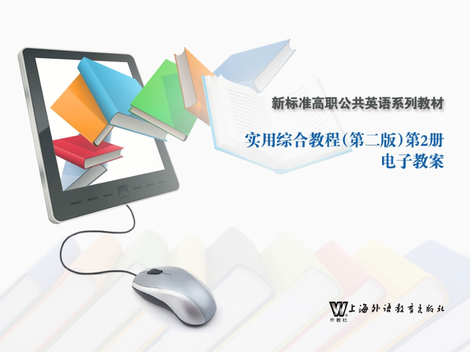 新标准高职公共英语实用综合教程（第二版）ppt课件_第1页