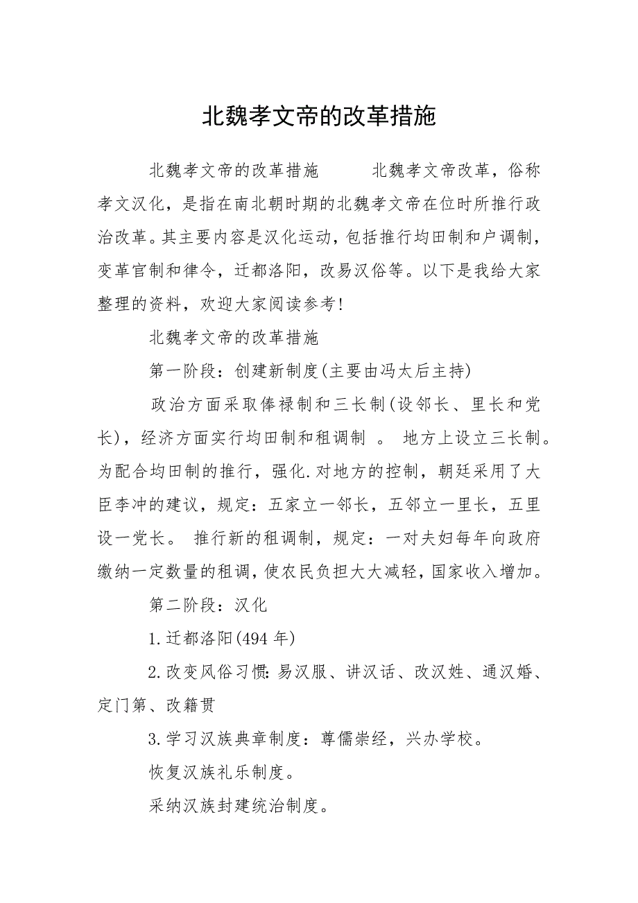 北魏孝文帝的改革措施.docx_第1页