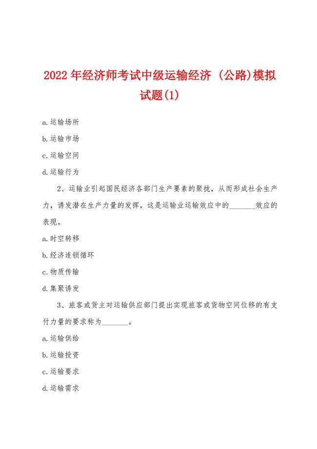 2022年经济师考试中级运输经济-(公路)模拟试题(1).docx