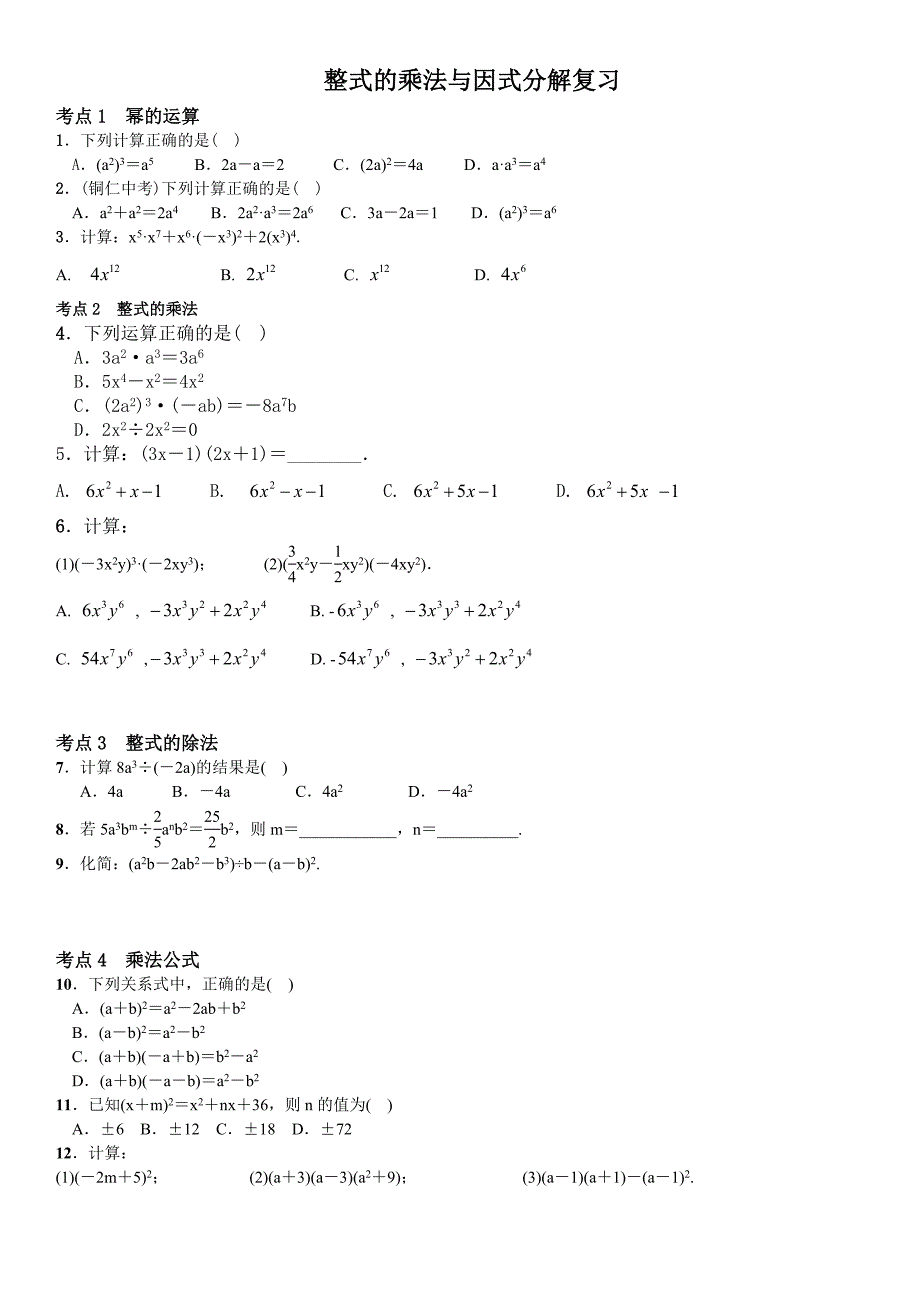 整式的乘法与因式分解考点练习含答案_第1页