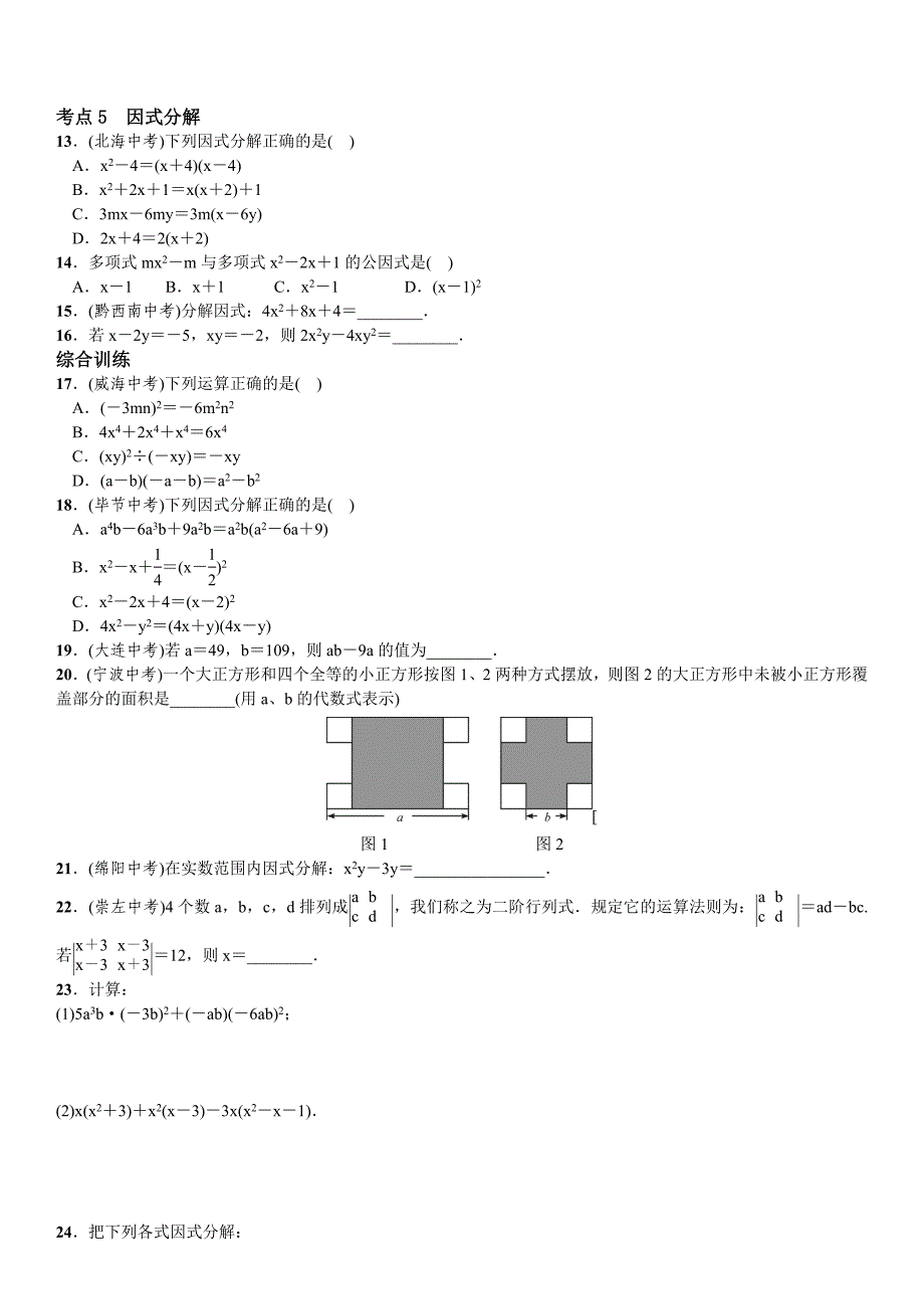 整式的乘法与因式分解考点练习含答案_第2页