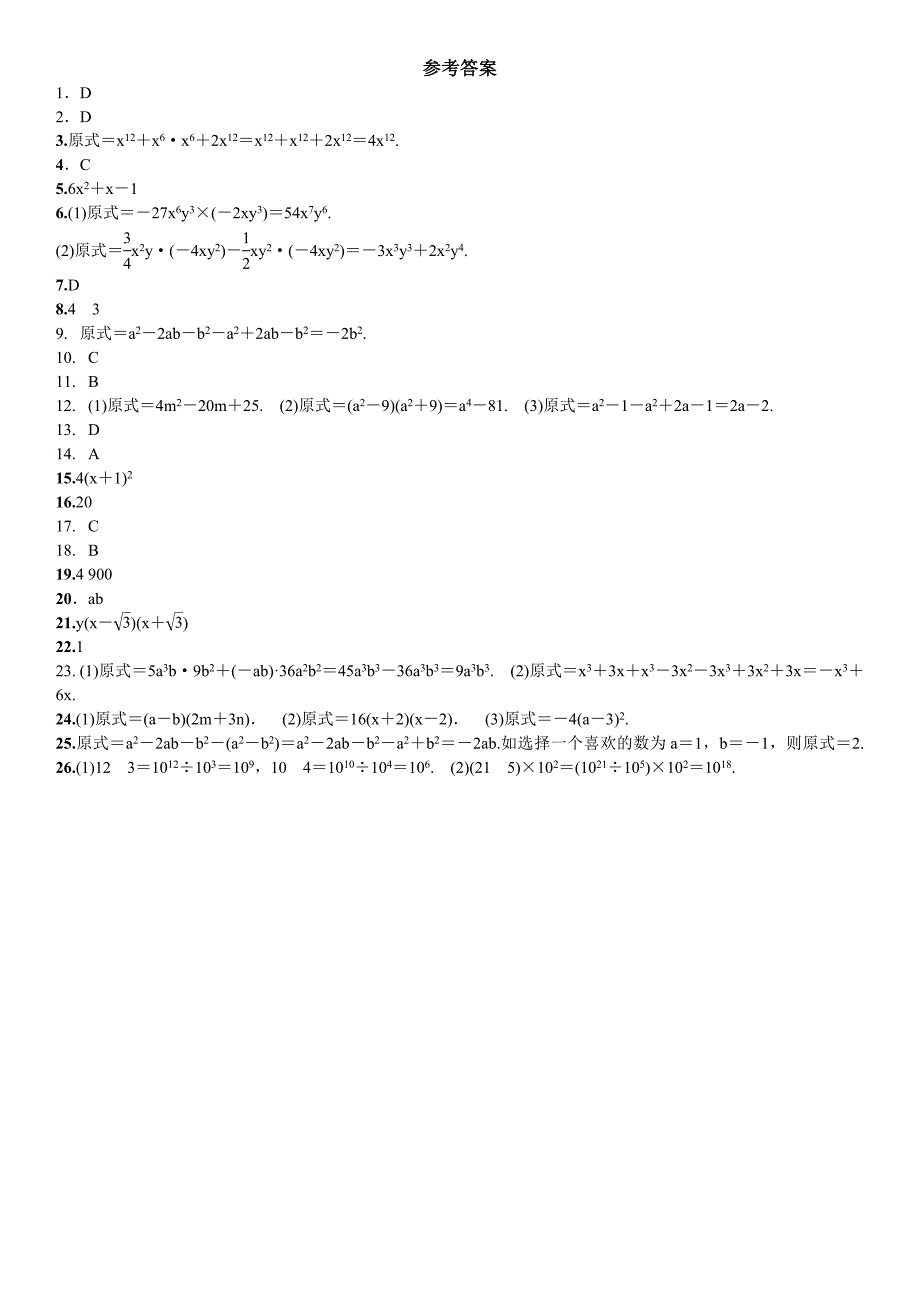 整式的乘法与因式分解考点练习含答案_第4页