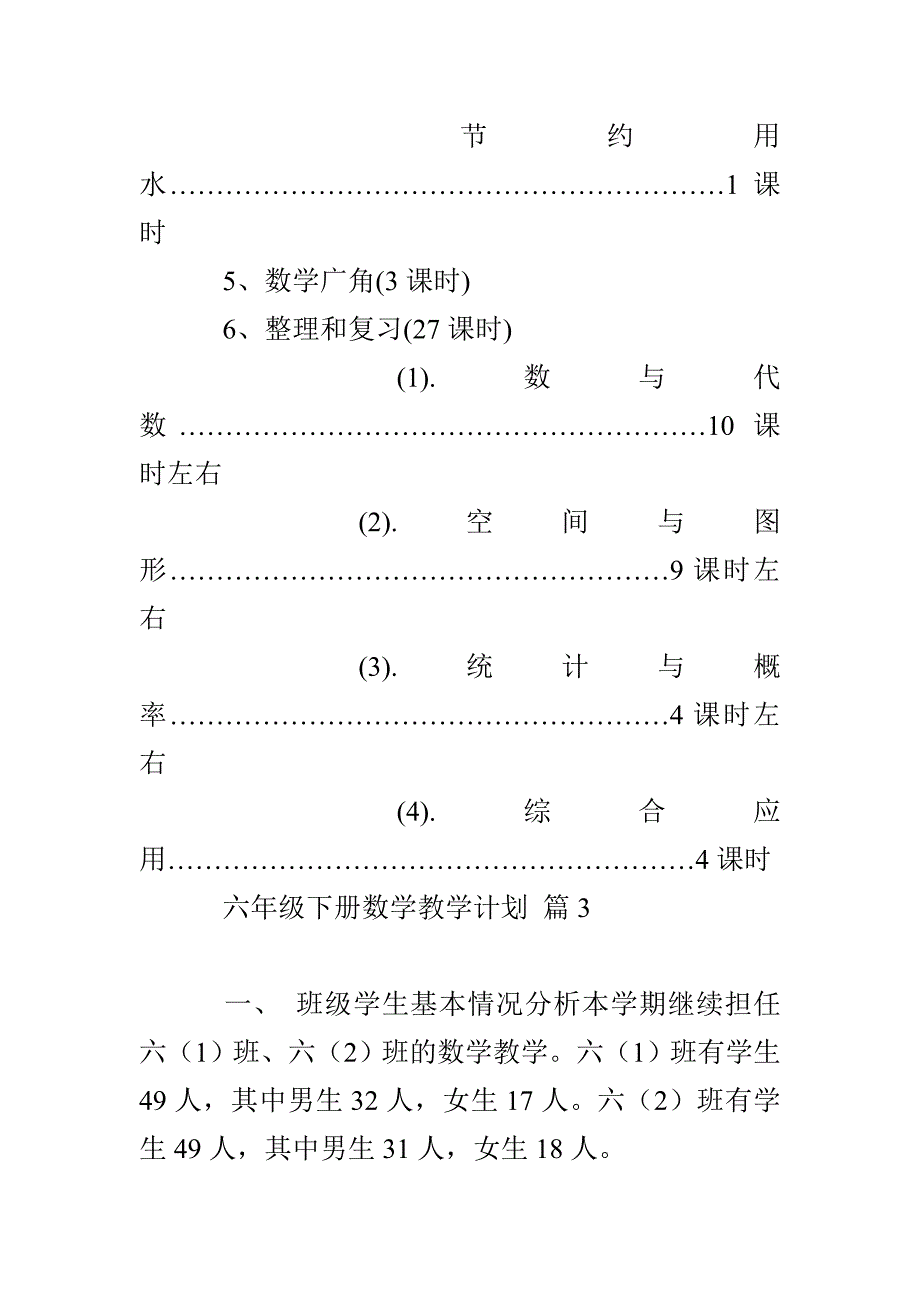 【精品】六年级下册数学教学计划三篇_第3页