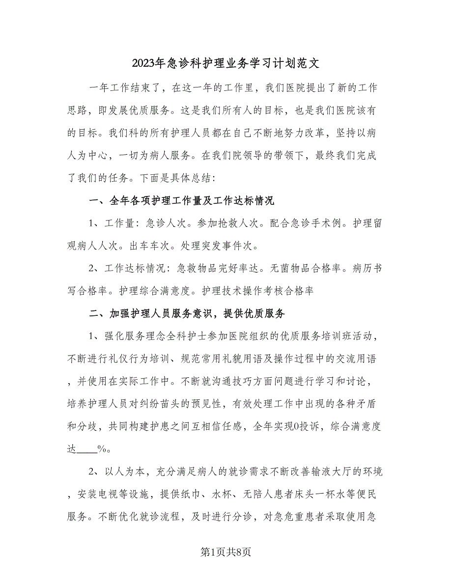 2023年急诊科护理业务学习计划范文（四篇）_第1页