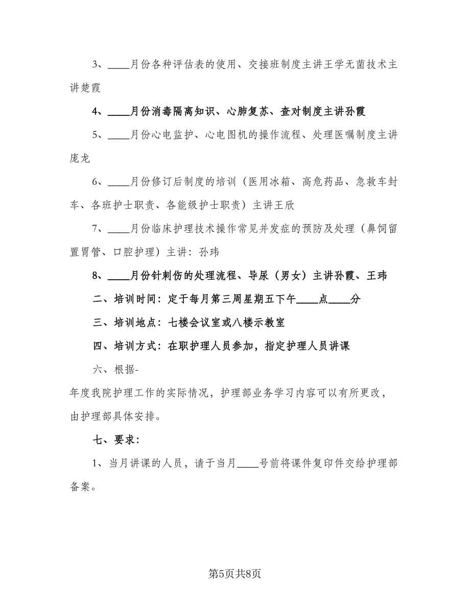 2023年急诊科护理业务学习计划范文（四篇）_第5页