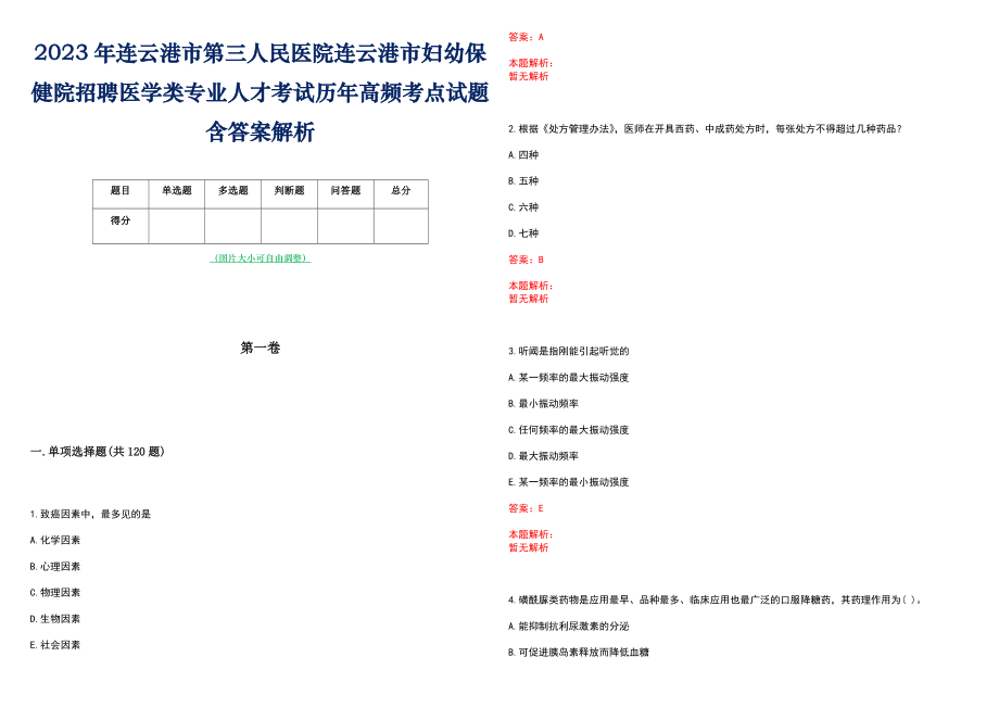 2023年连云港市第三人民医院连云港市妇幼保健院招聘医学类专业人才考试历年高频考点试题含答案解析_第1页