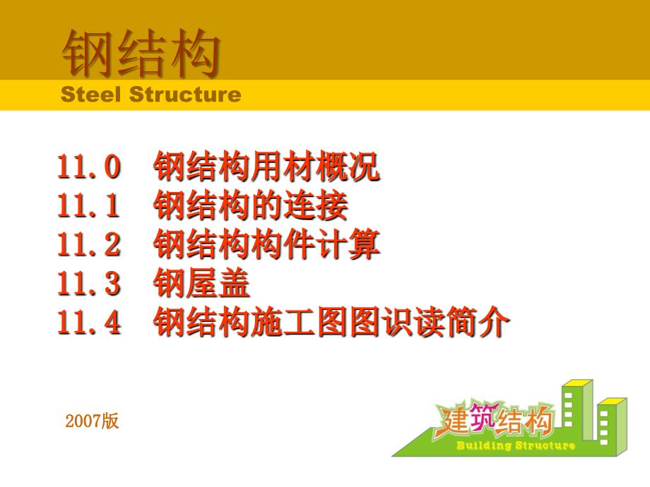 钢结构施工图识读_第1页