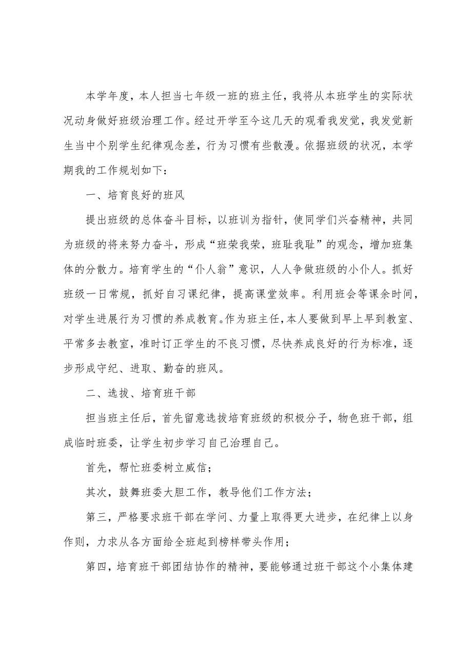 2023年年秋季学期七年级班主任工作总结.docx_第5页