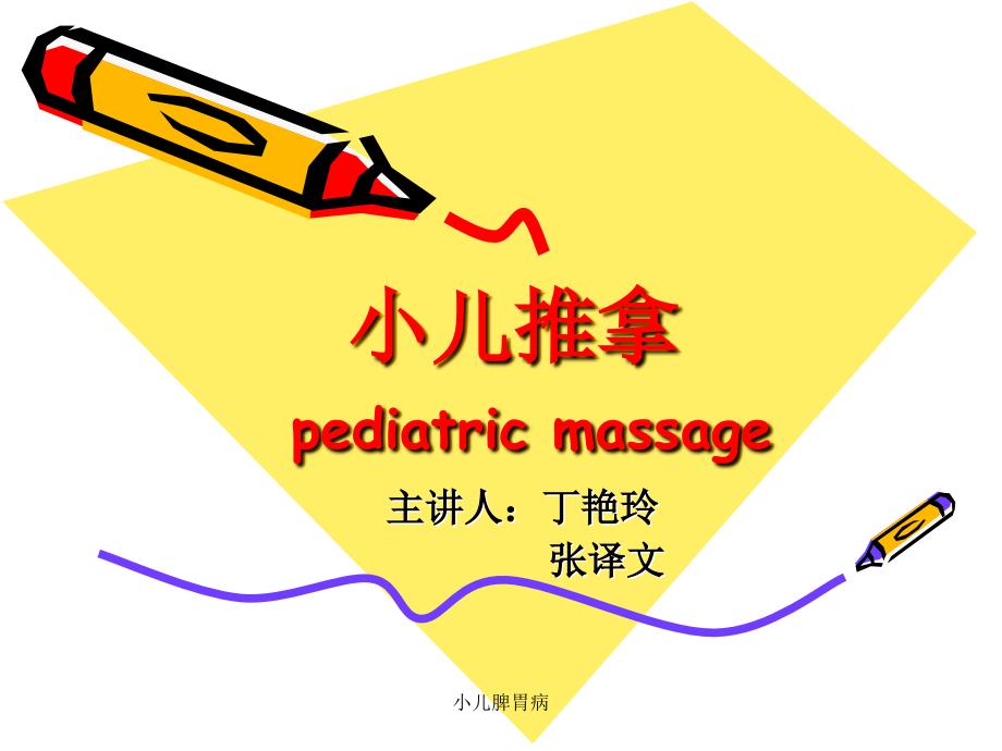 小儿脾胃病课件_第1页