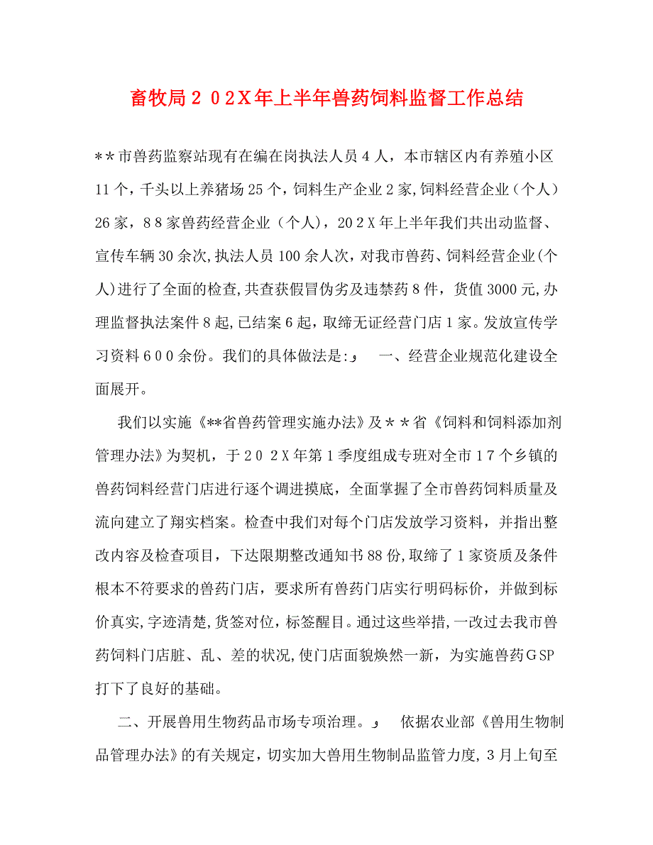 畜牧局上半年兽药饲料监督工作总结_第1页