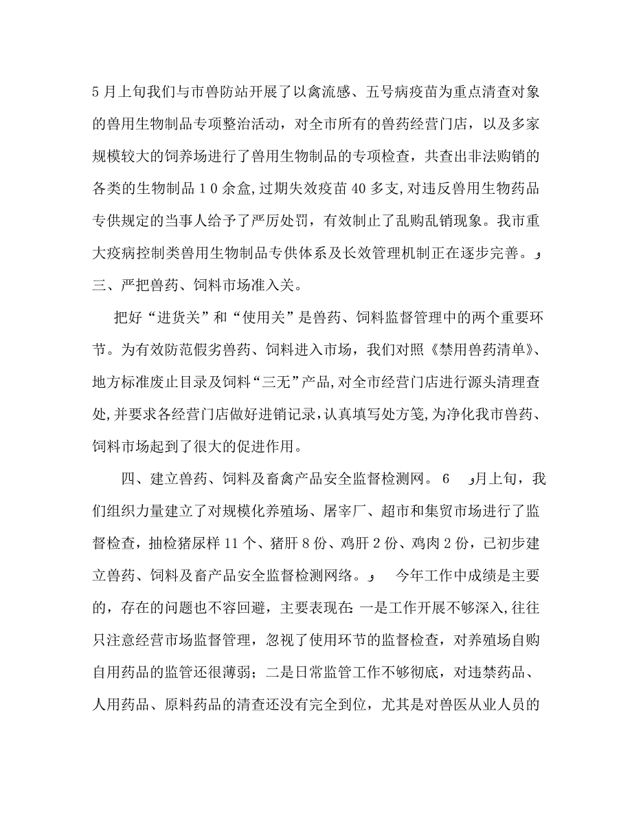 畜牧局上半年兽药饲料监督工作总结_第2页