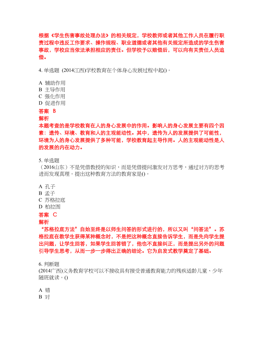 2022-2023年小学教师招聘考试全真模拟试题（200题）含答案提分卷282_第2页