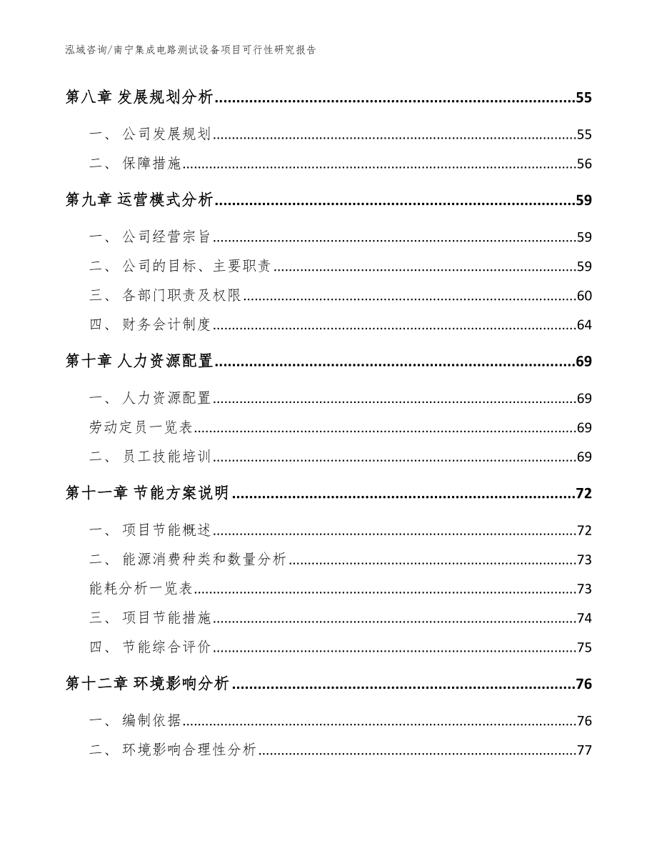 南宁集成电路测试设备项目可行性研究报告模板参考_第3页