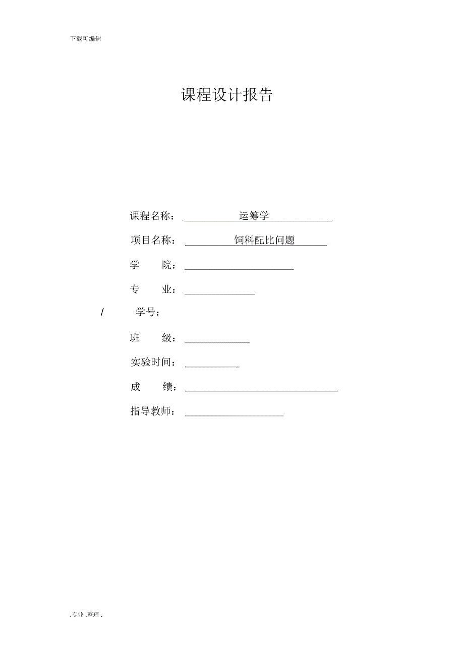 运筹学_饲料配比问题论文正稿_第1页