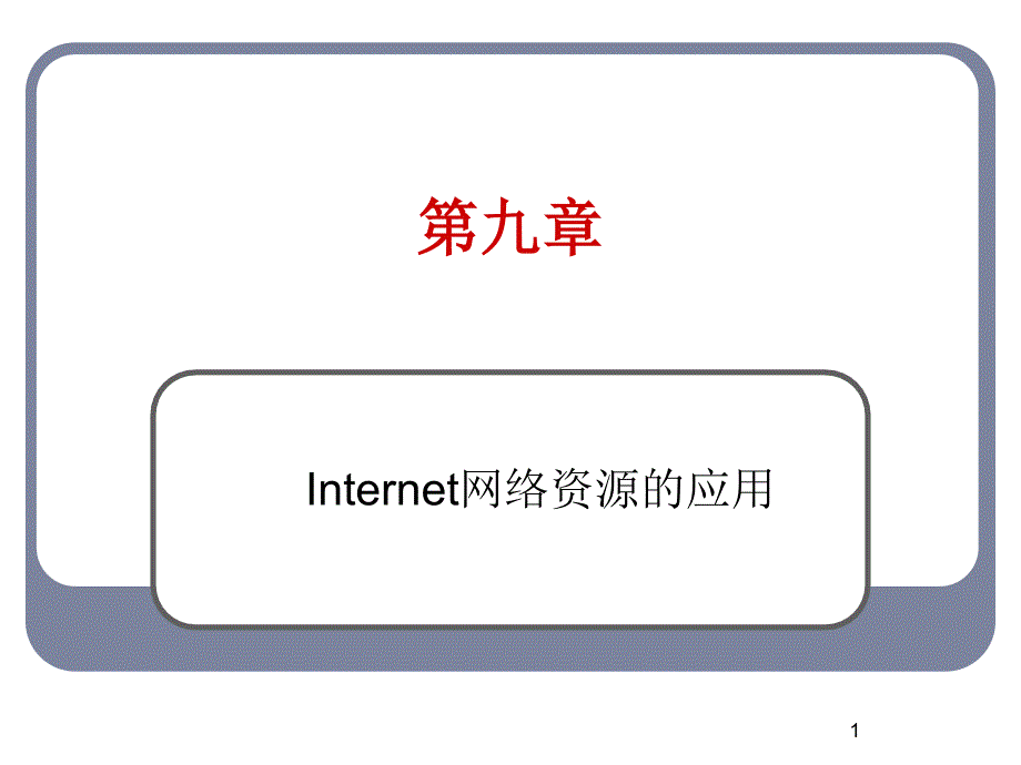 第9章Internet网络资源的应用_第1页