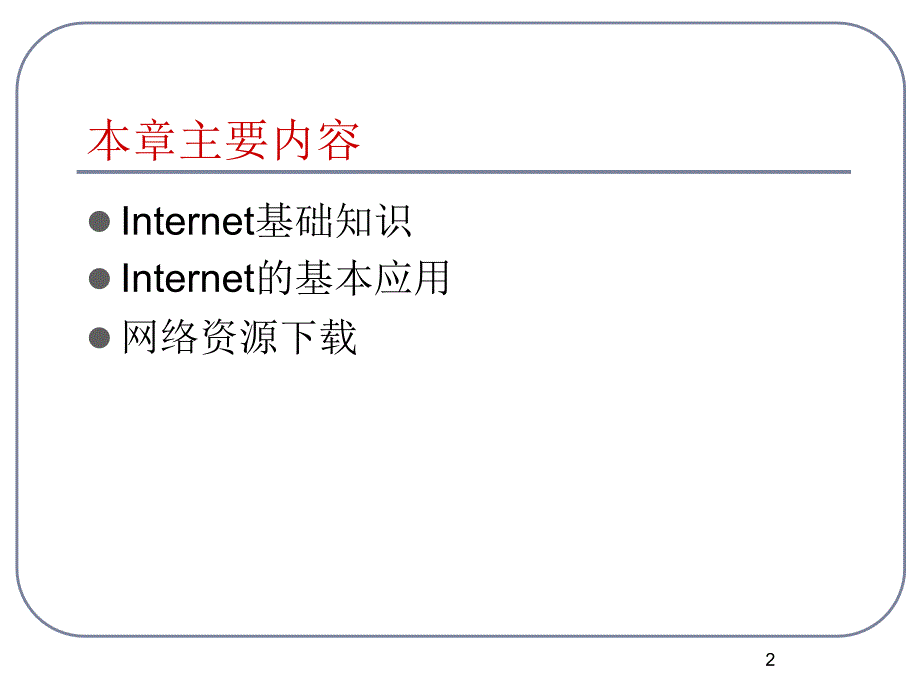 第9章Internet网络资源的应用_第2页