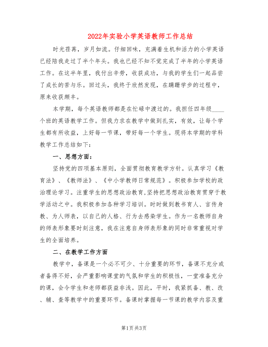 2022年实验小学英语教师工作总结_第1页