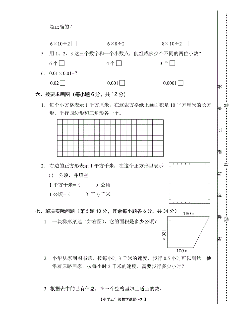 上海小学五年级上册数学试题_第3页