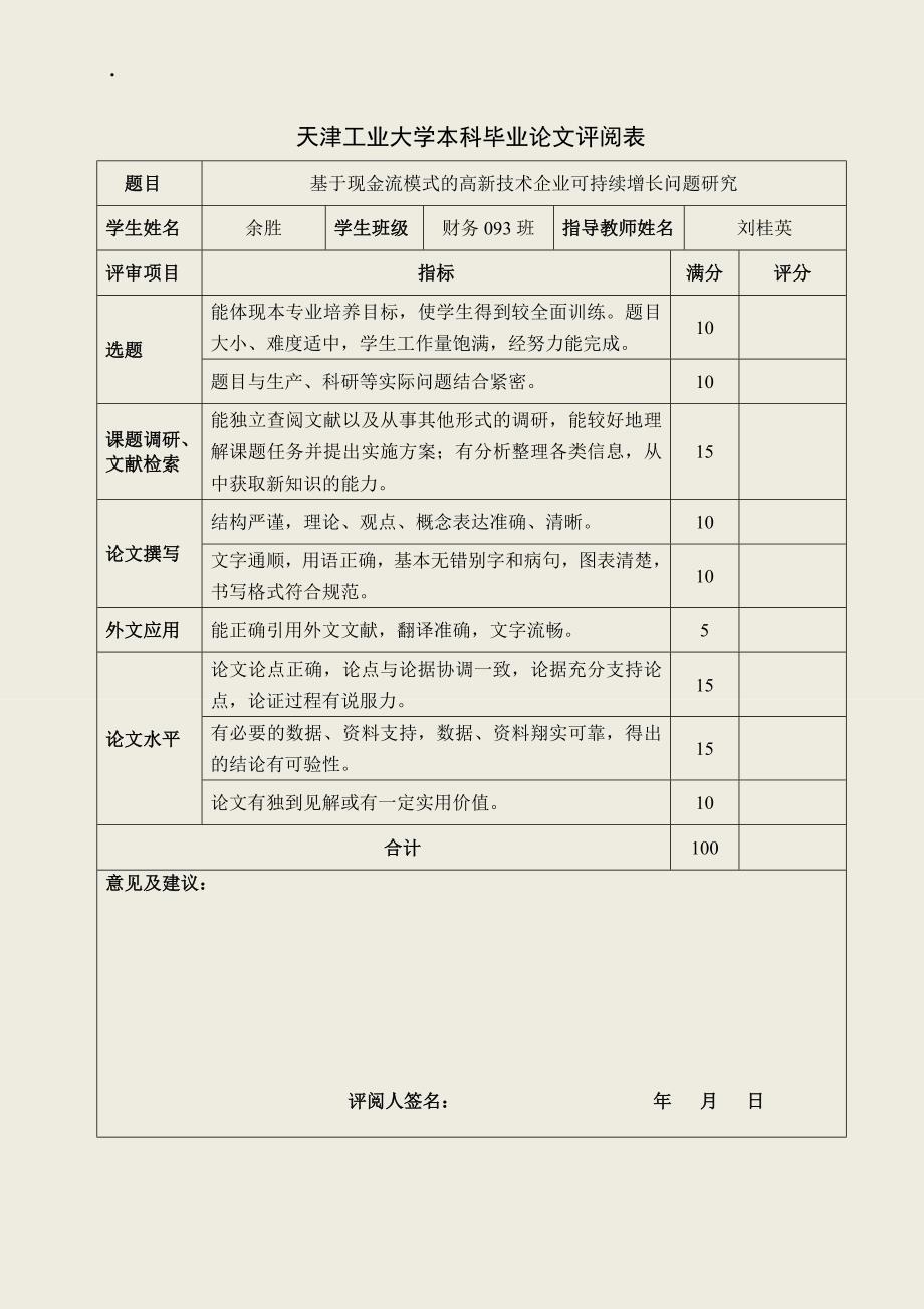 基于现金流模式的高新技术企业可持续增长问题研究毕业论文_第4页