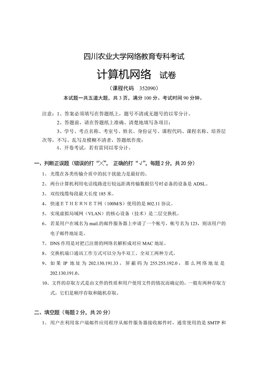 四川农业大学网络教育专科考试计算机网络试卷.doc_第1页