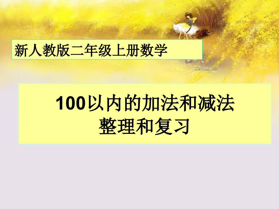 新人教二年级上册数学《100以内加减法-复习与整理》课件_第1页