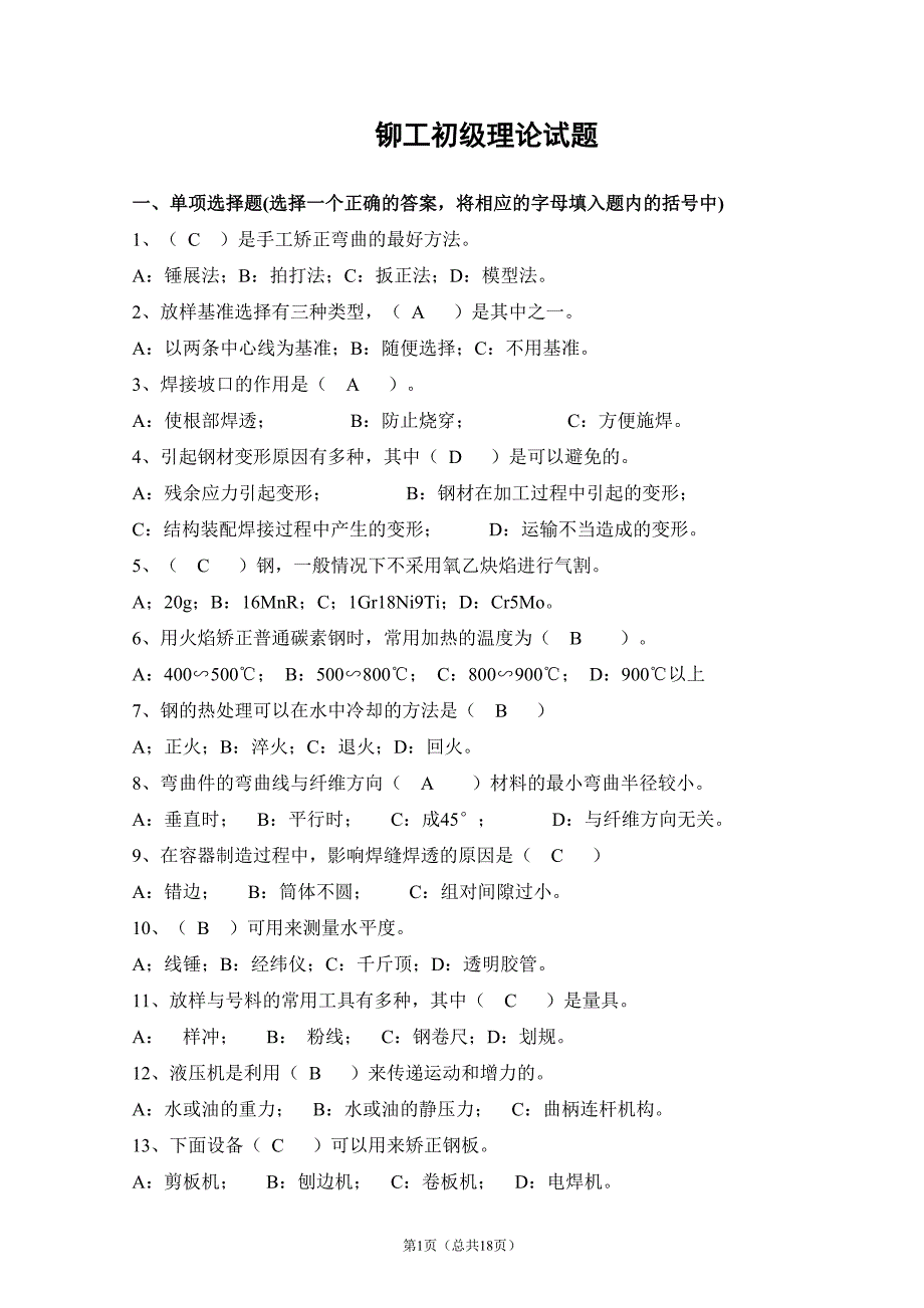 铆工初级试题(有答案).doc_第1页