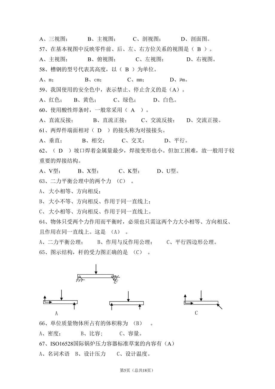 铆工初级试题(有答案).doc_第5页