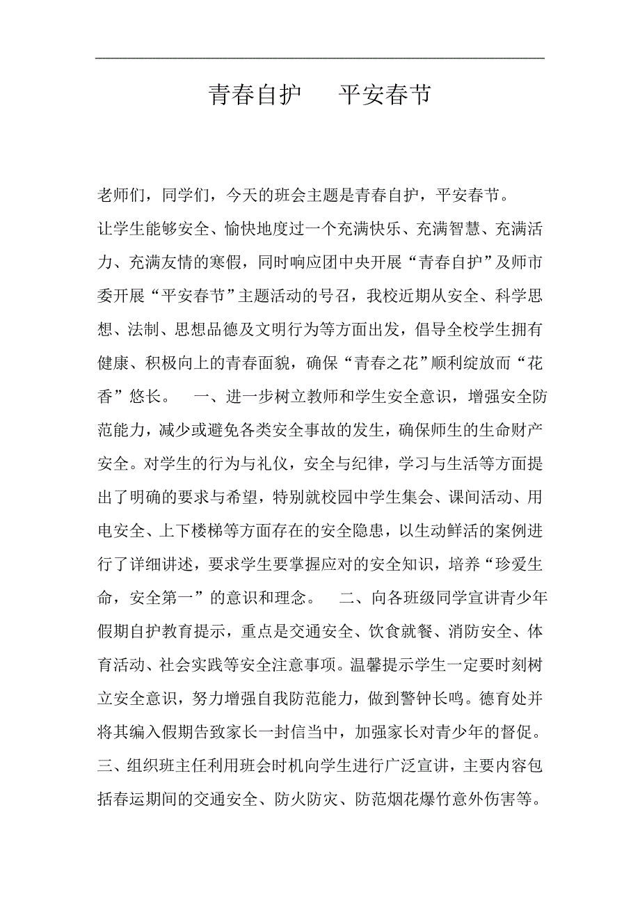 青春自护 平安春节_第1页