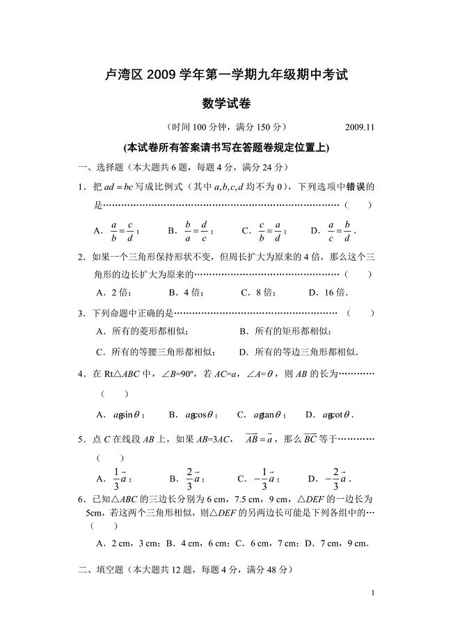 上海市卢湾区2009学年度第一学期初三期中数学试卷[1]