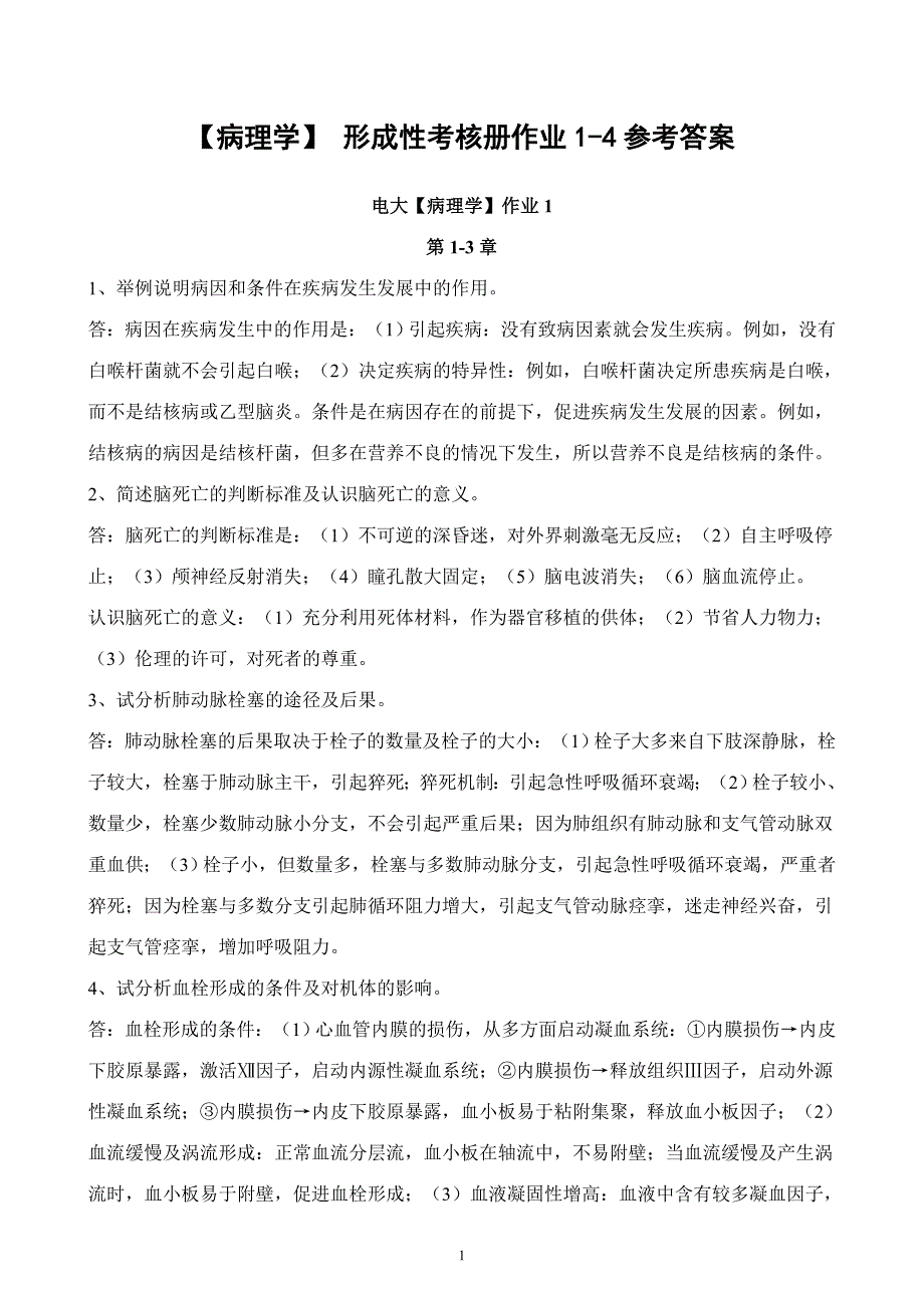 电大病理学形成性考核册作业14参考答案_第1页