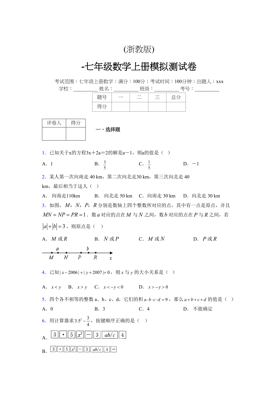 浙教版-学年度七年级数学上册模拟测试卷 (965)_第1页
