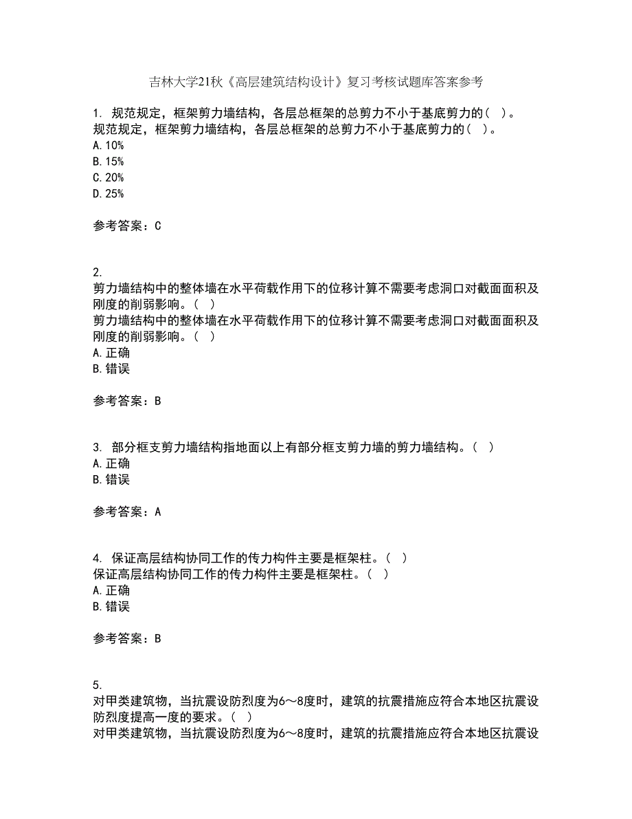 吉林大学21秋《高层建筑结构设计》复习考核试题库答案参考套卷52_第1页