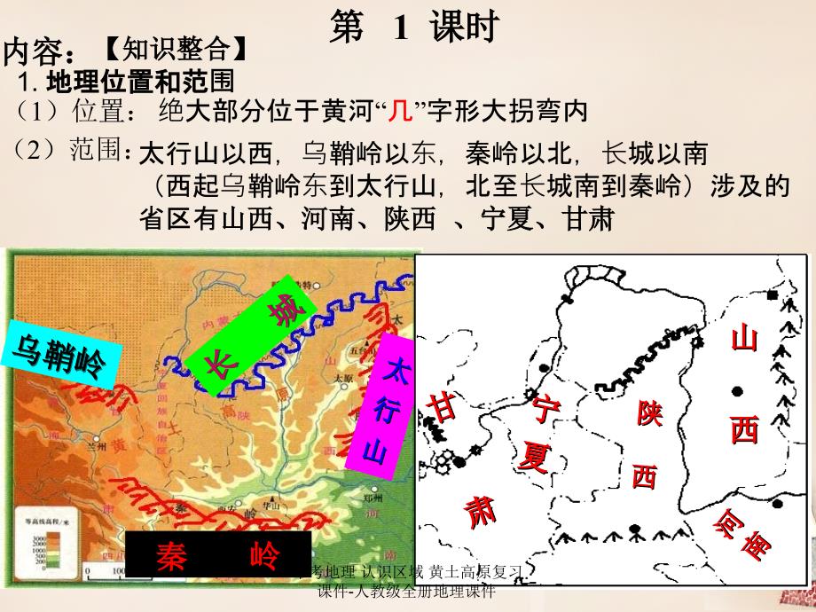 最新中考地理认识区域黄土高原复习课件人教级全册地理课件_第2页