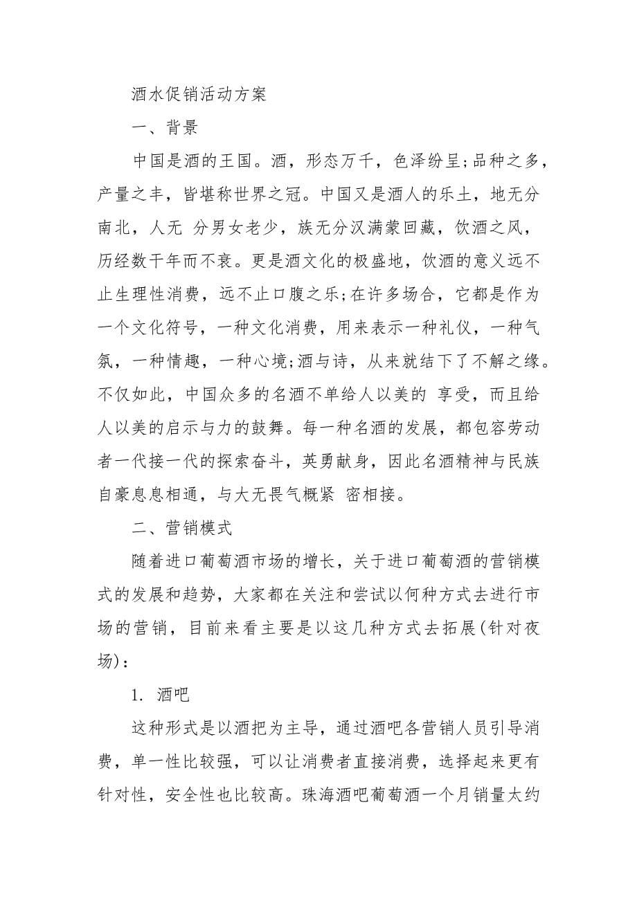 酒水促销活动策划方案.docx_第5页