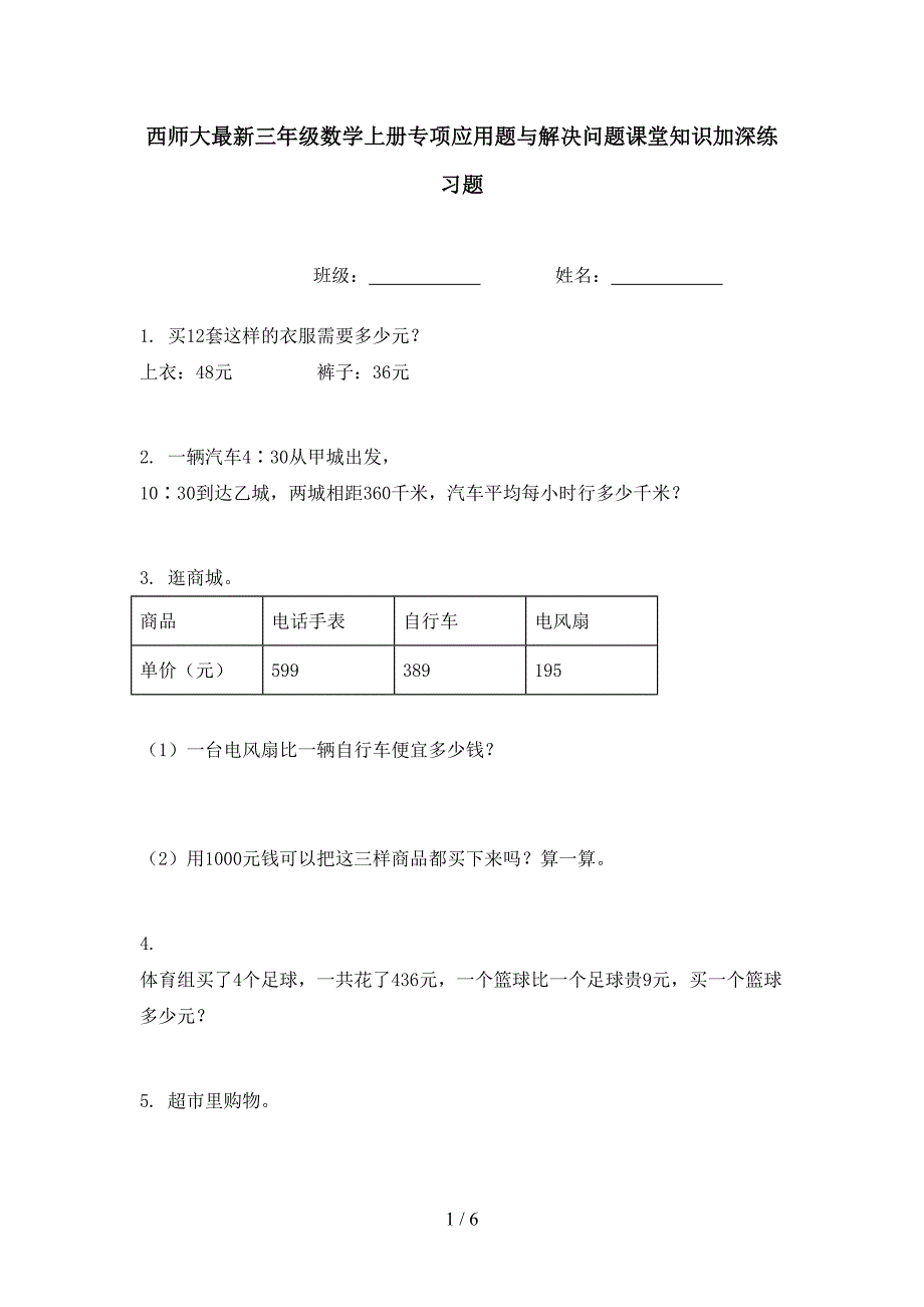 西师大最新三年级数学上册专项应用题与解决问题课堂知识加深练习题_第1页