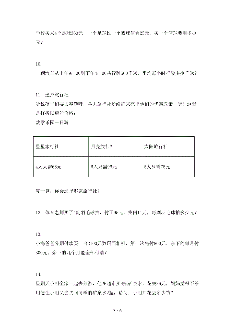 西师大最新三年级数学上册专项应用题与解决问题课堂知识加深练习题_第3页