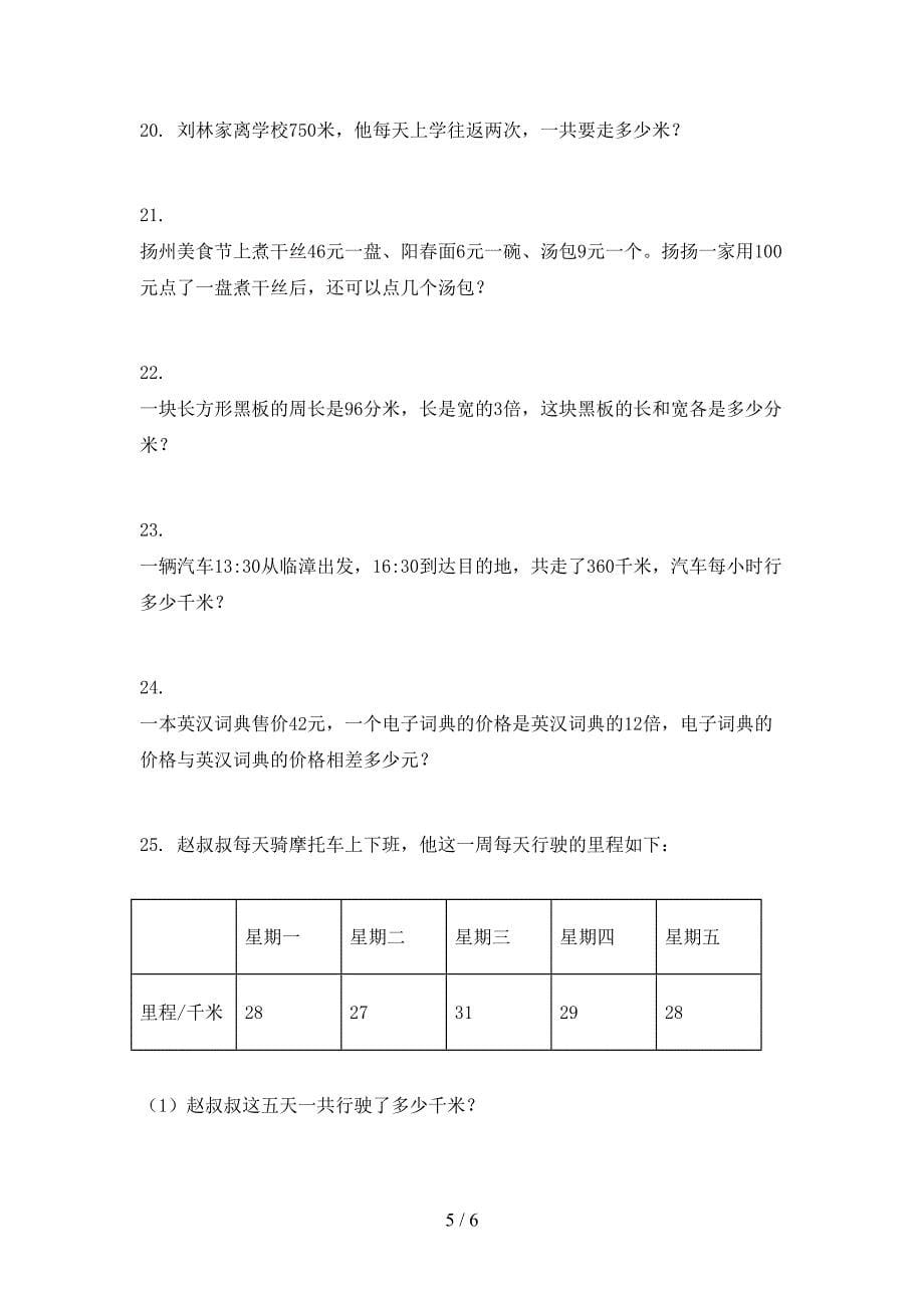 西师大最新三年级数学上册专项应用题与解决问题课堂知识加深练习题_第5页