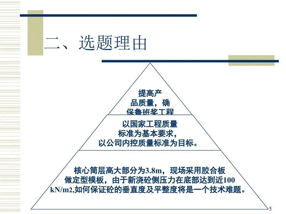 运用QC方法提高核心筒砼平整度及垂直度_第5页