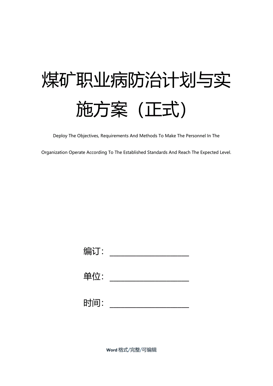 煤矿职业病防治计划与实施方案正式_第1页