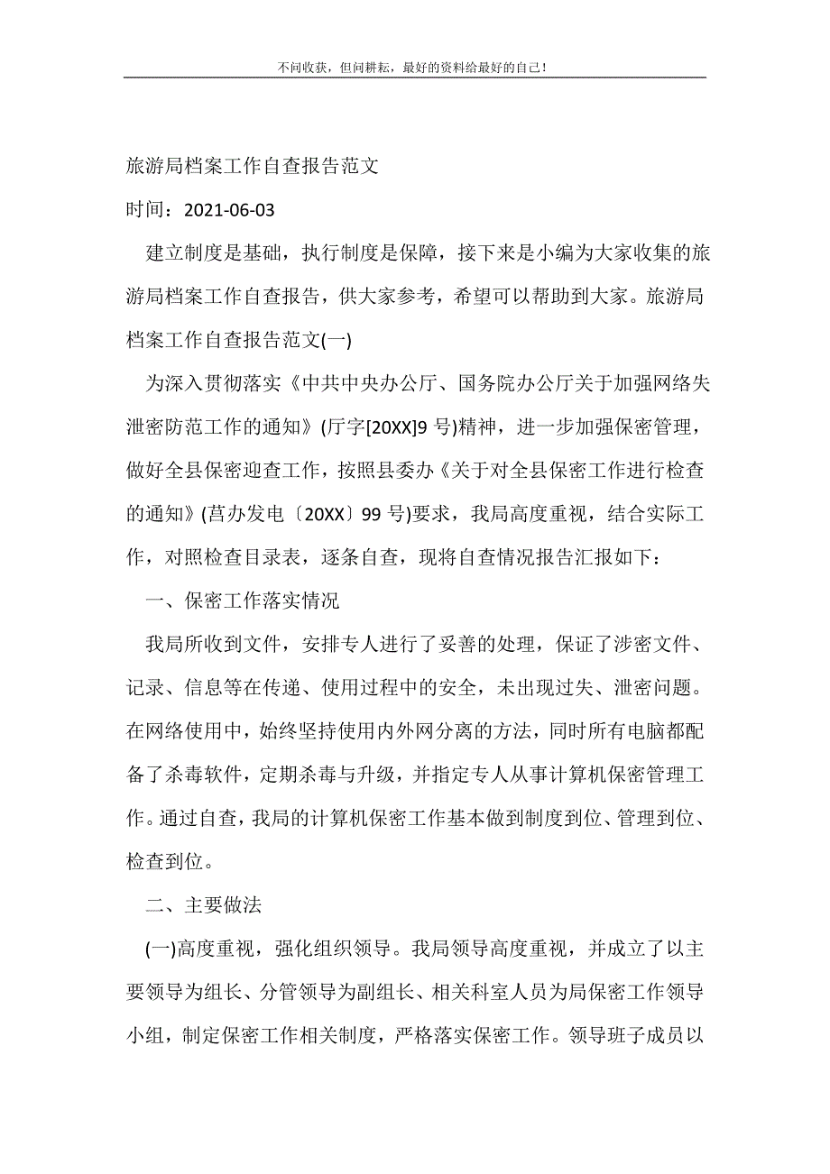 旅游局档案工作自查报告范文_自查报告（精选可编辑）.doc_第2页