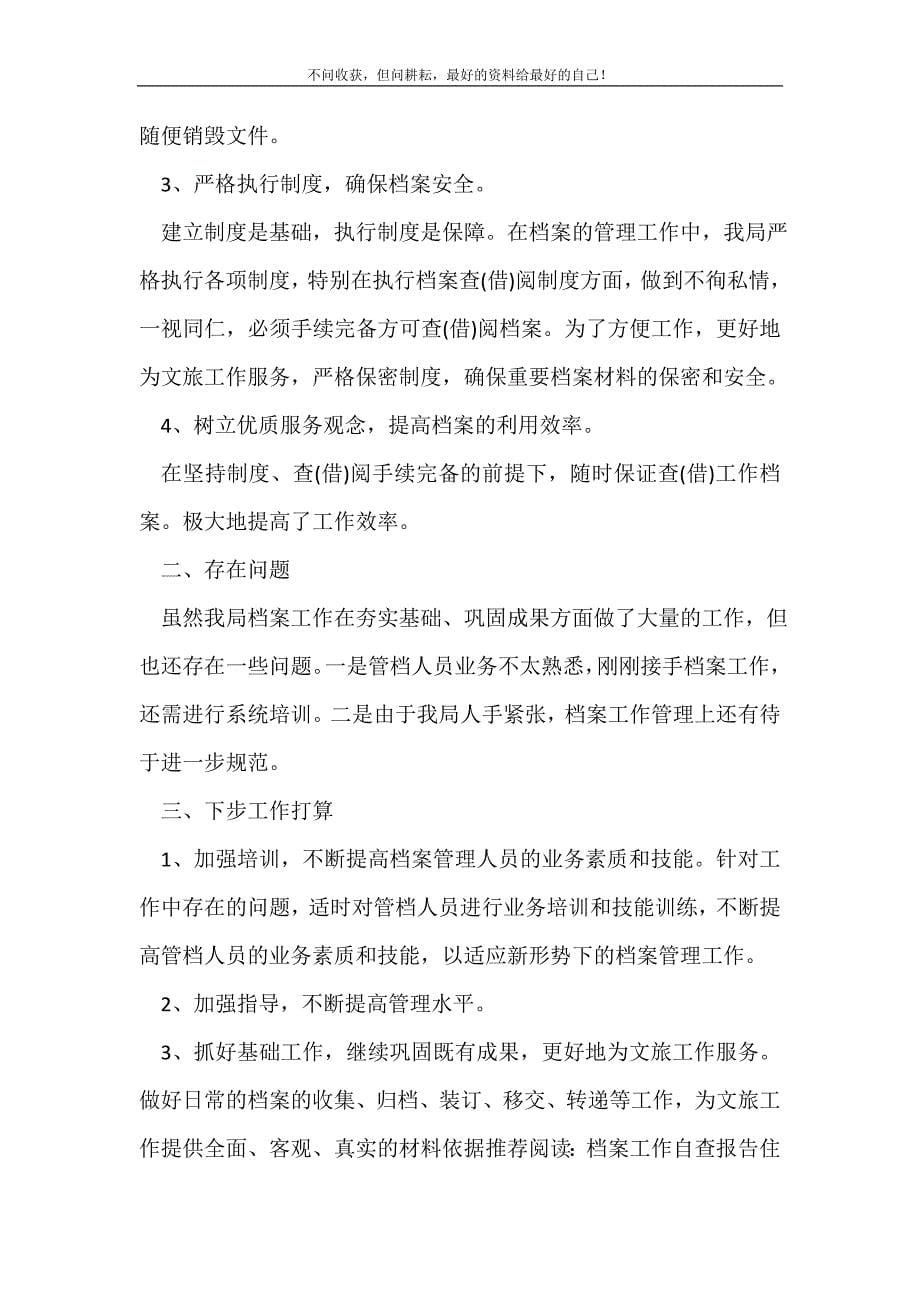 旅游局档案工作自查报告范文_自查报告（精选可编辑）.doc_第5页