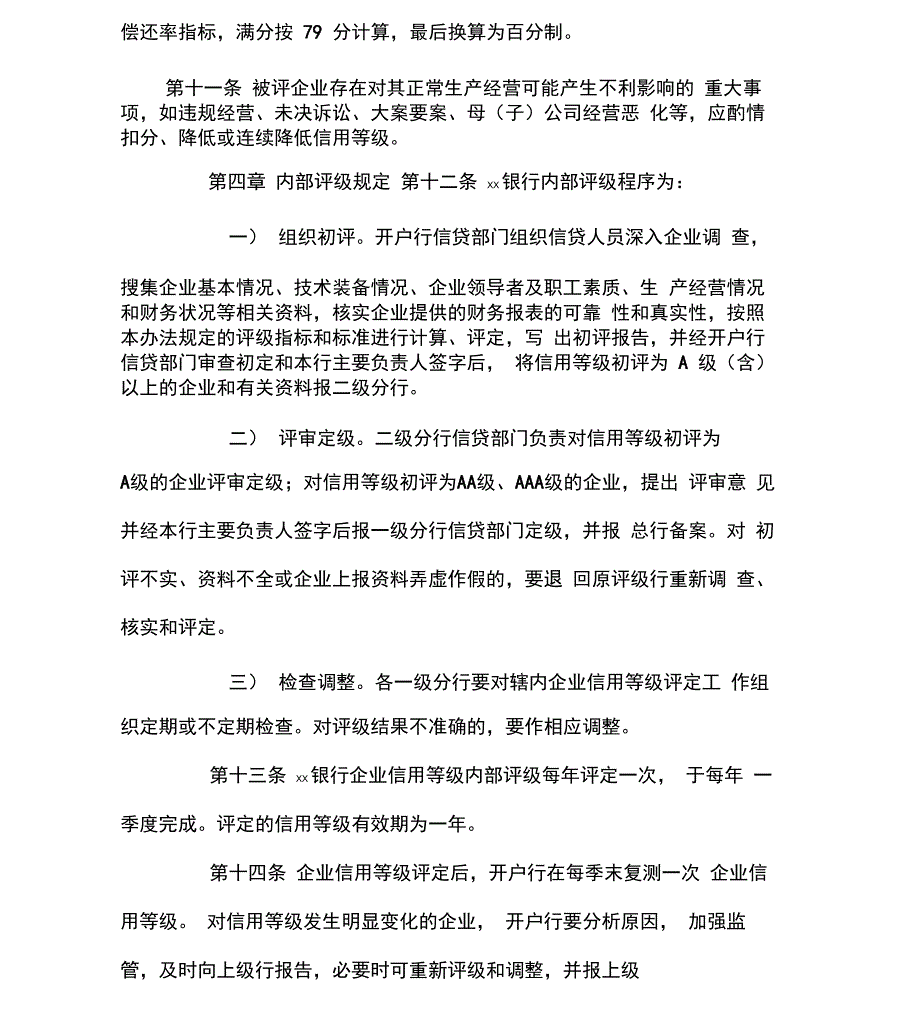 银行企业信用等级评定暂行办法_第4页