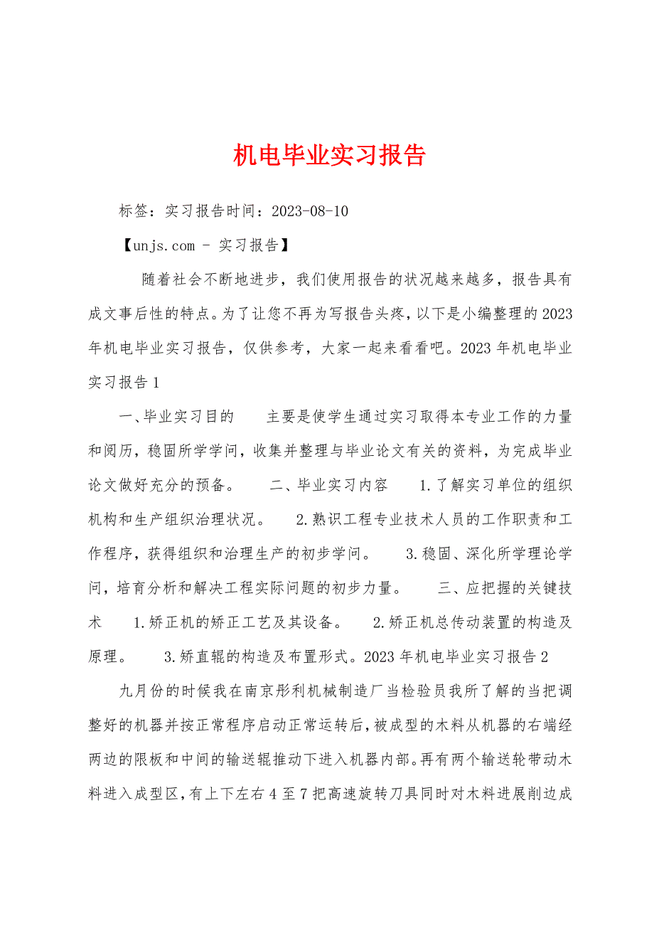 机电毕业实习报告.docx_第1页