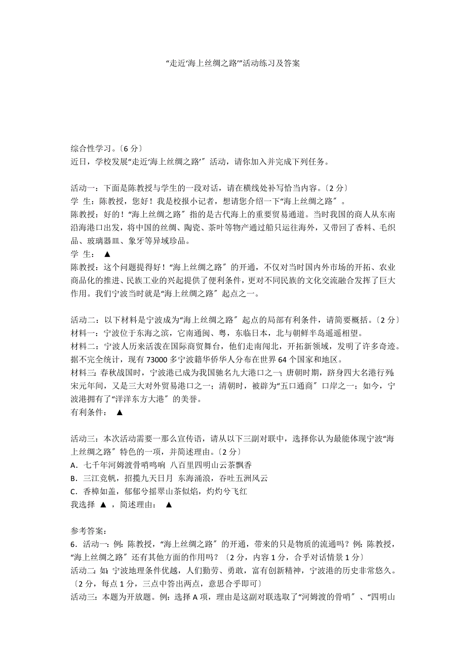 “走近‘海上丝绸之路’”活动练习及答案_第1页