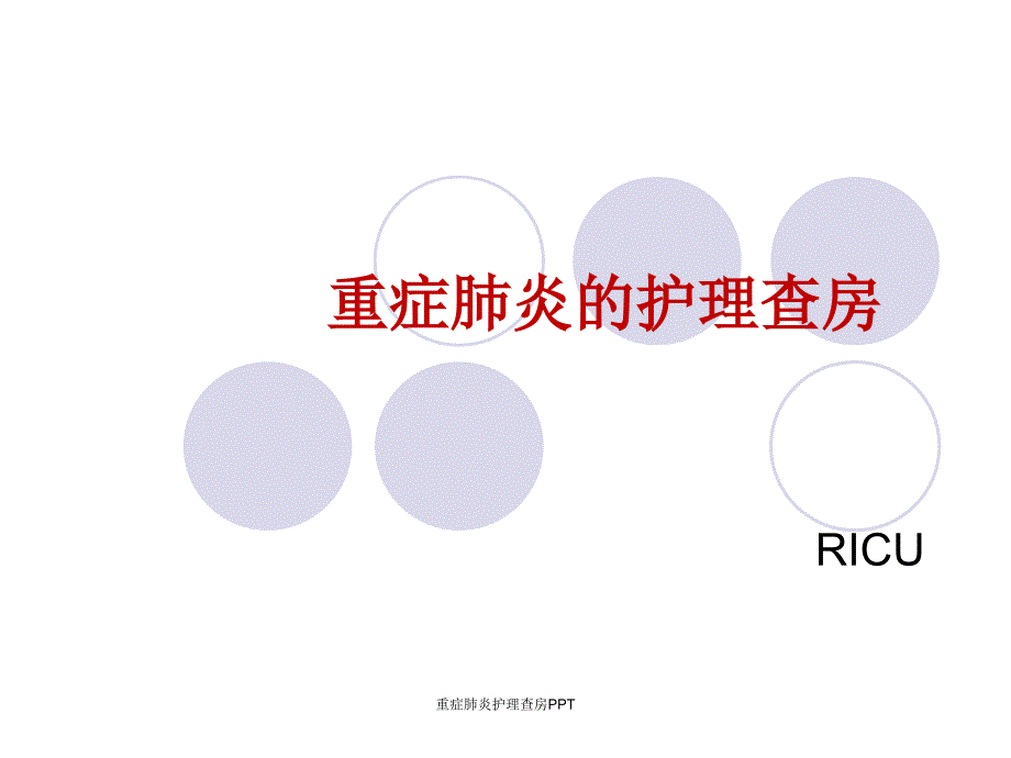 重症肺炎护理查房PPT_第1页