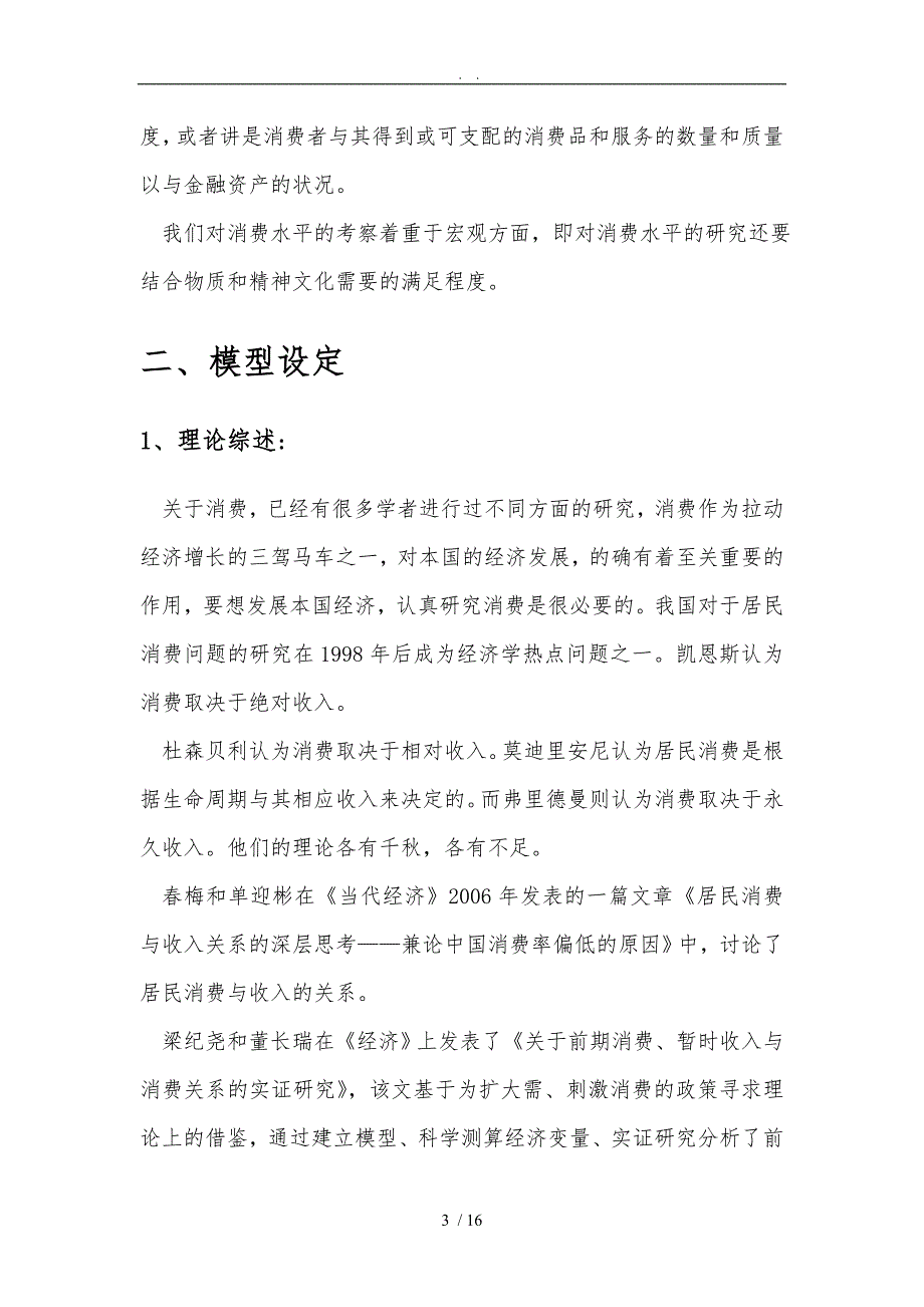 居民消费水平计量经济分析_第3页